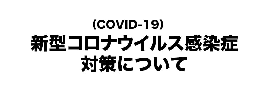 新型コロナウイルス対策について