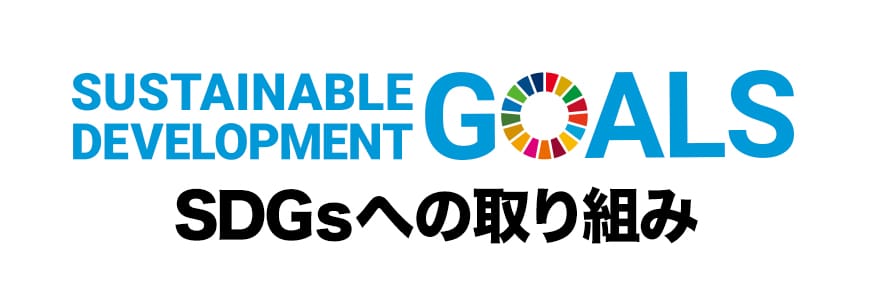 SDGsへの取り組み