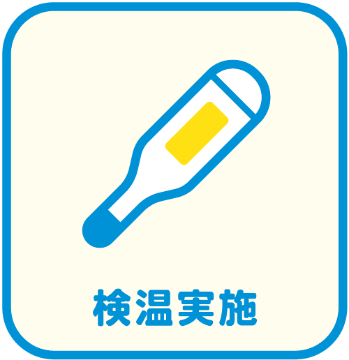 検温実施